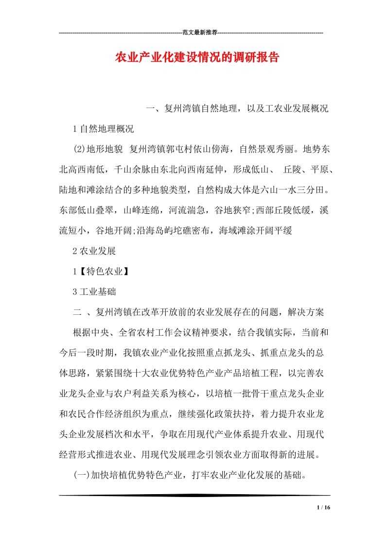 农业产业化建设情况的调研报告.doc_第1页