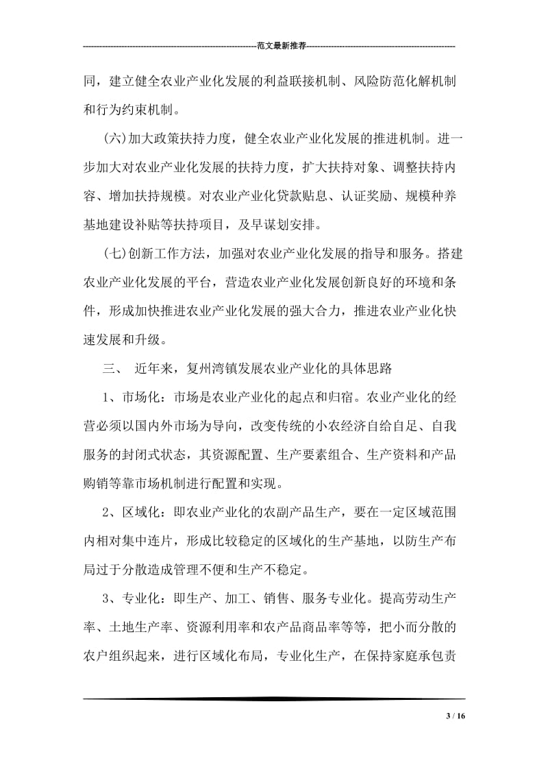 农业产业化建设情况的调研报告.doc_第3页