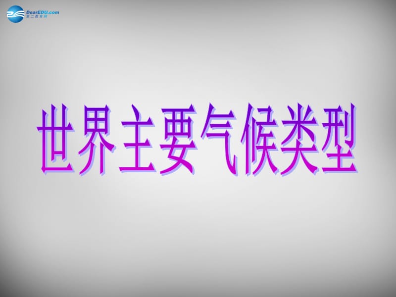 山东省单县希望初级中学七年级地理上册《4.4 世界主要气候类型》课件 （新版）湘教版名师制作优质学案新.ppt_第1页