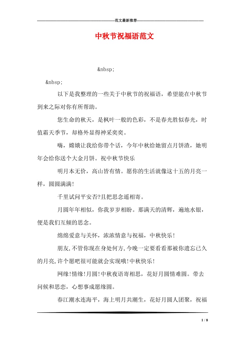 中秋节祝福语范文.doc_第1页