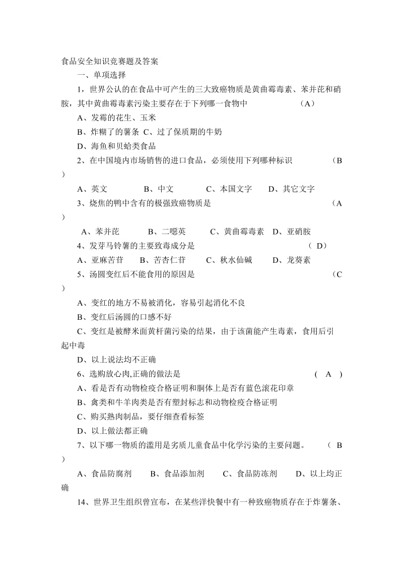 食品安全知识竞赛题及答案名师制作优质教学资料.doc_第1页