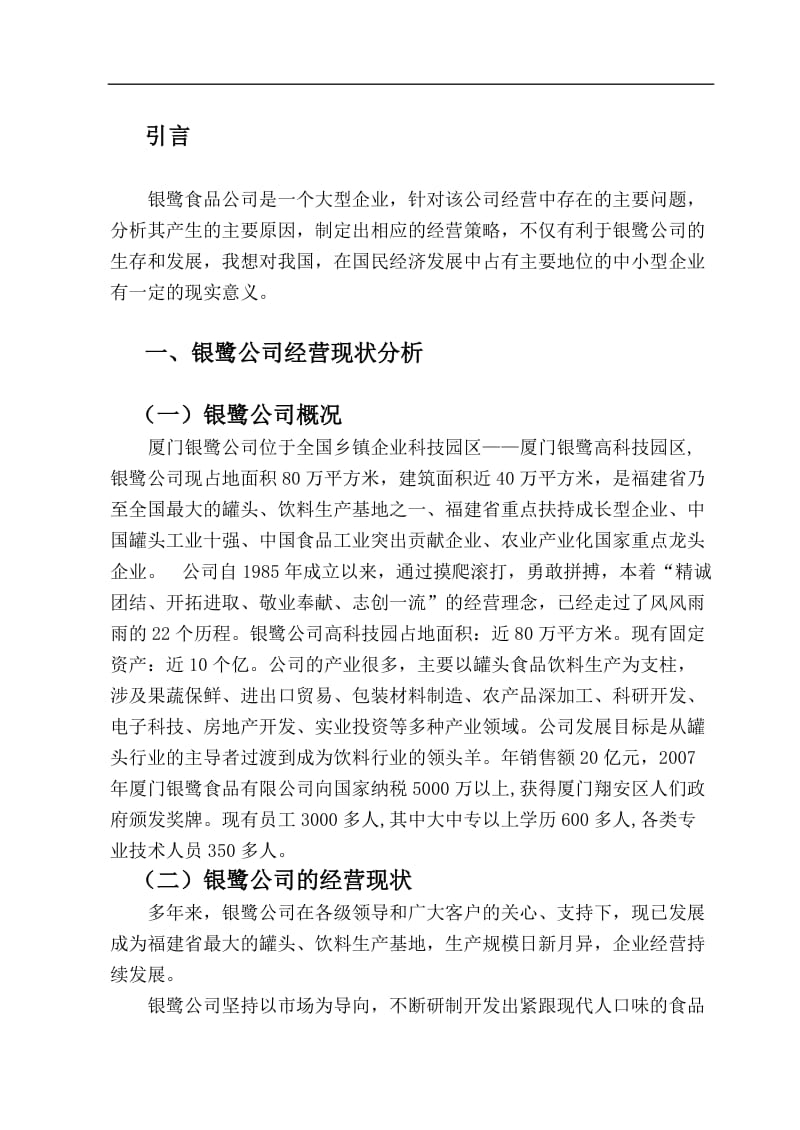 银鹭公司经营战略分析报告.doc_第1页