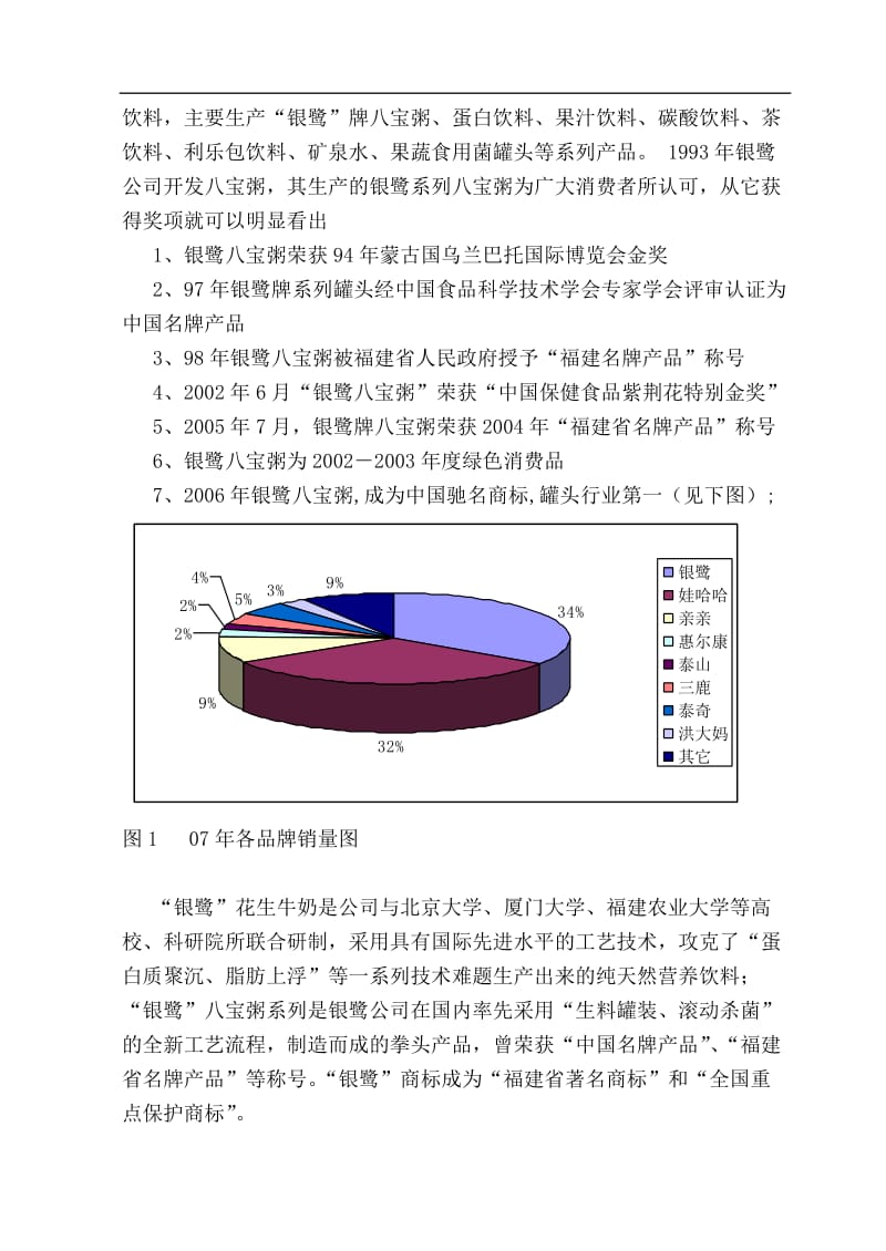 银鹭公司经营战略分析报告.doc_第2页