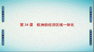 2018学年高中历史第5单元经济全球化的趋势第24课欧洲的经济区域一体化课件岳麓版必修名师制作优质学案.ppt