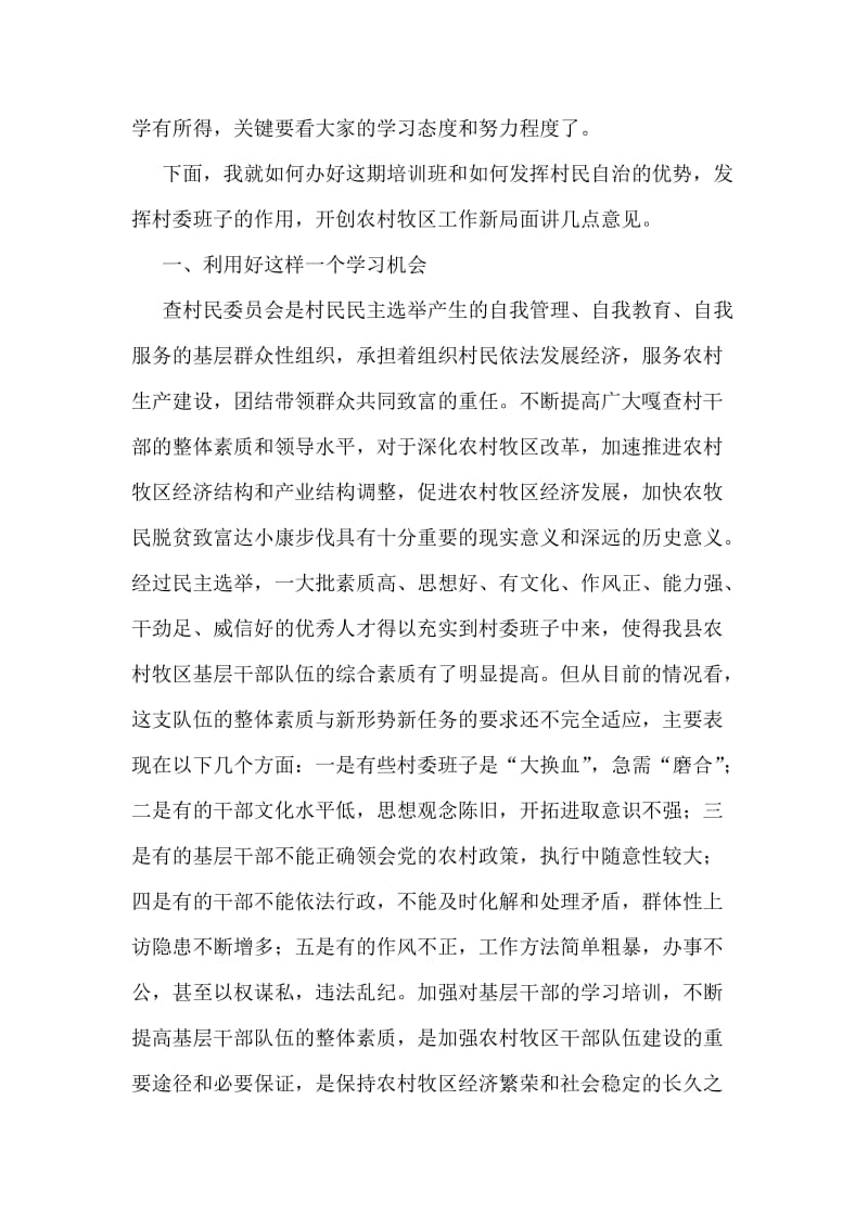 在村委会主任培训班上的讲话.doc_第2页