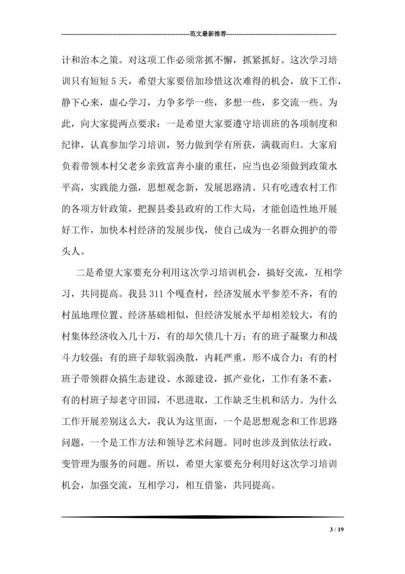 在村委会主任培训班上的讲话.doc_第3页