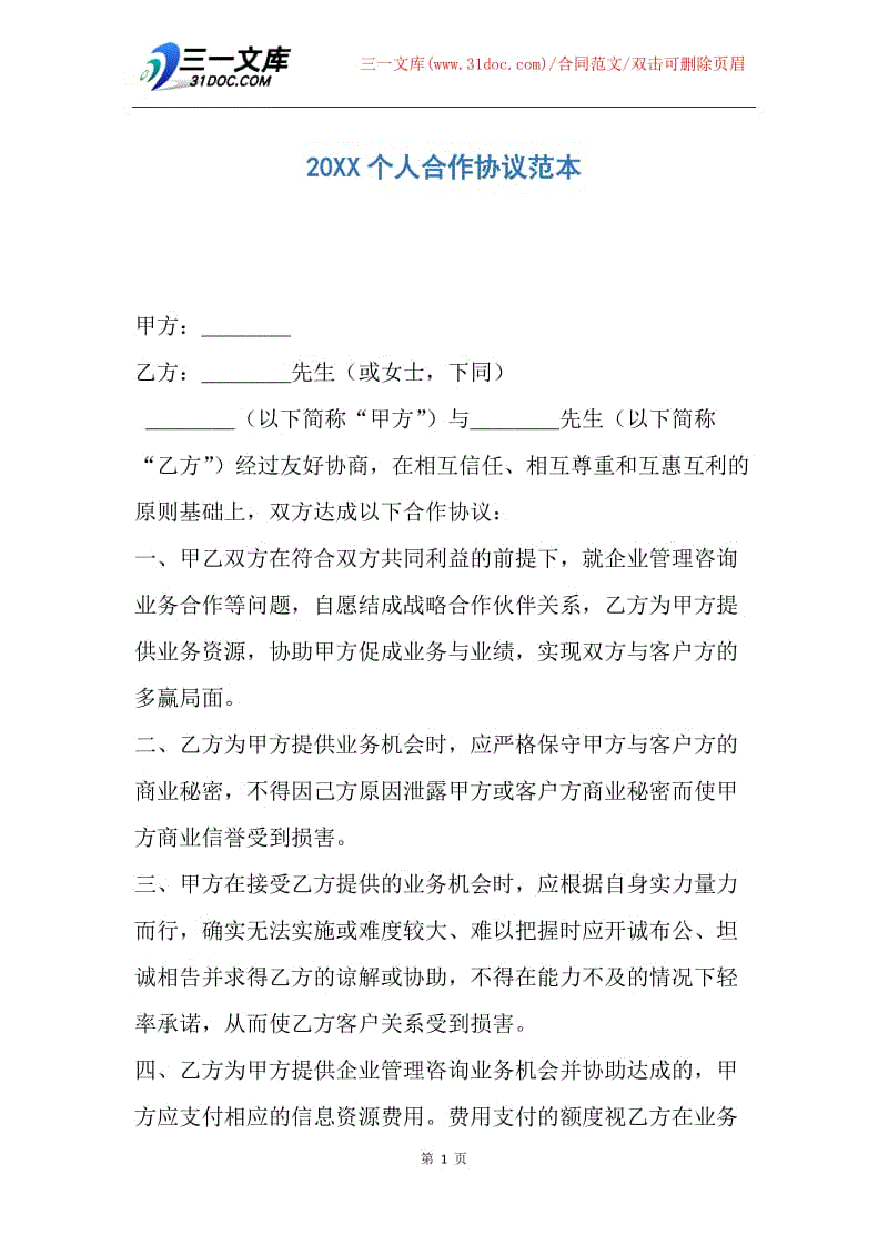 【合同范文】20XX个人合作协议范本.docx