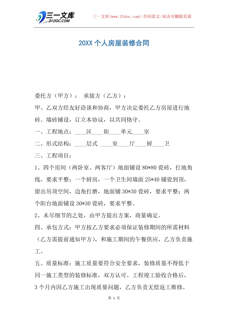 【合同范文】20XX个人房屋装修合同_3.docx_第1页