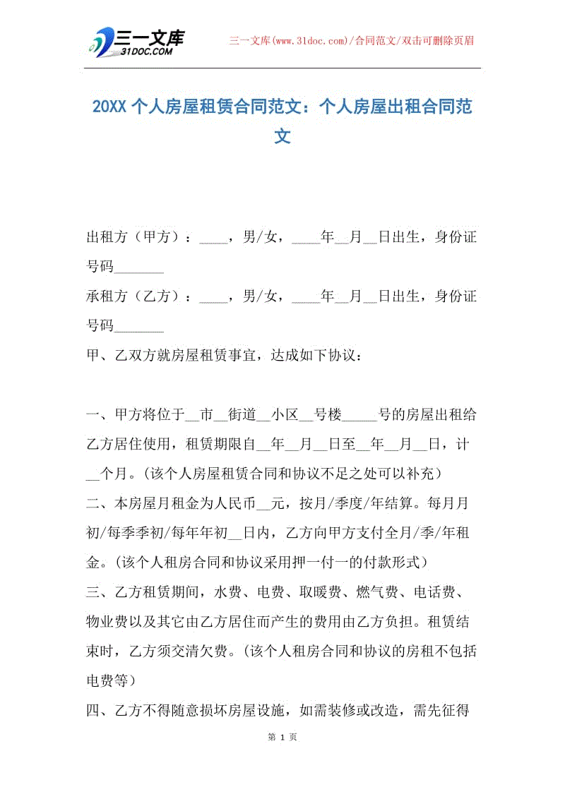 【合同范文】20XX个人房屋租赁合同范文：个人房屋出租合同范文.docx