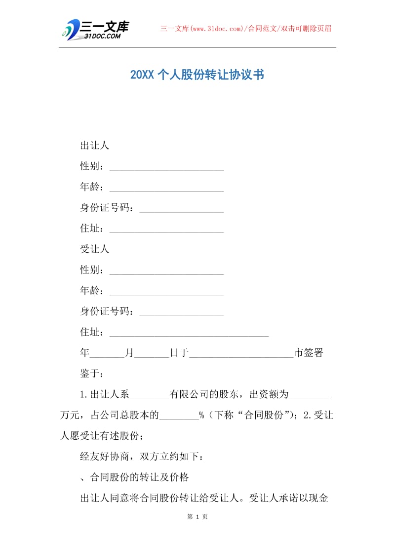 【合同范文】20XX个人股份转让协议书.docx_第1页