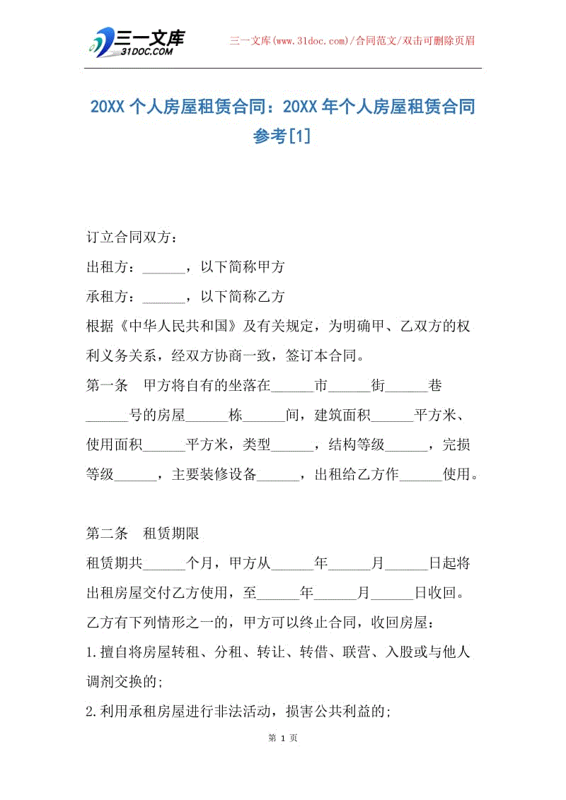 【合同范文】20XX个人房屋租赁合同：20XX年个人房屋租赁合同参考.docx