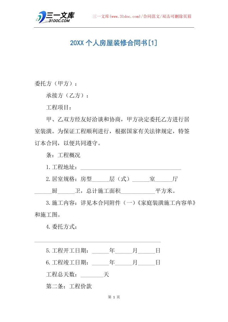 【合同范文】20XX个人房屋装修合同书.docx_第1页