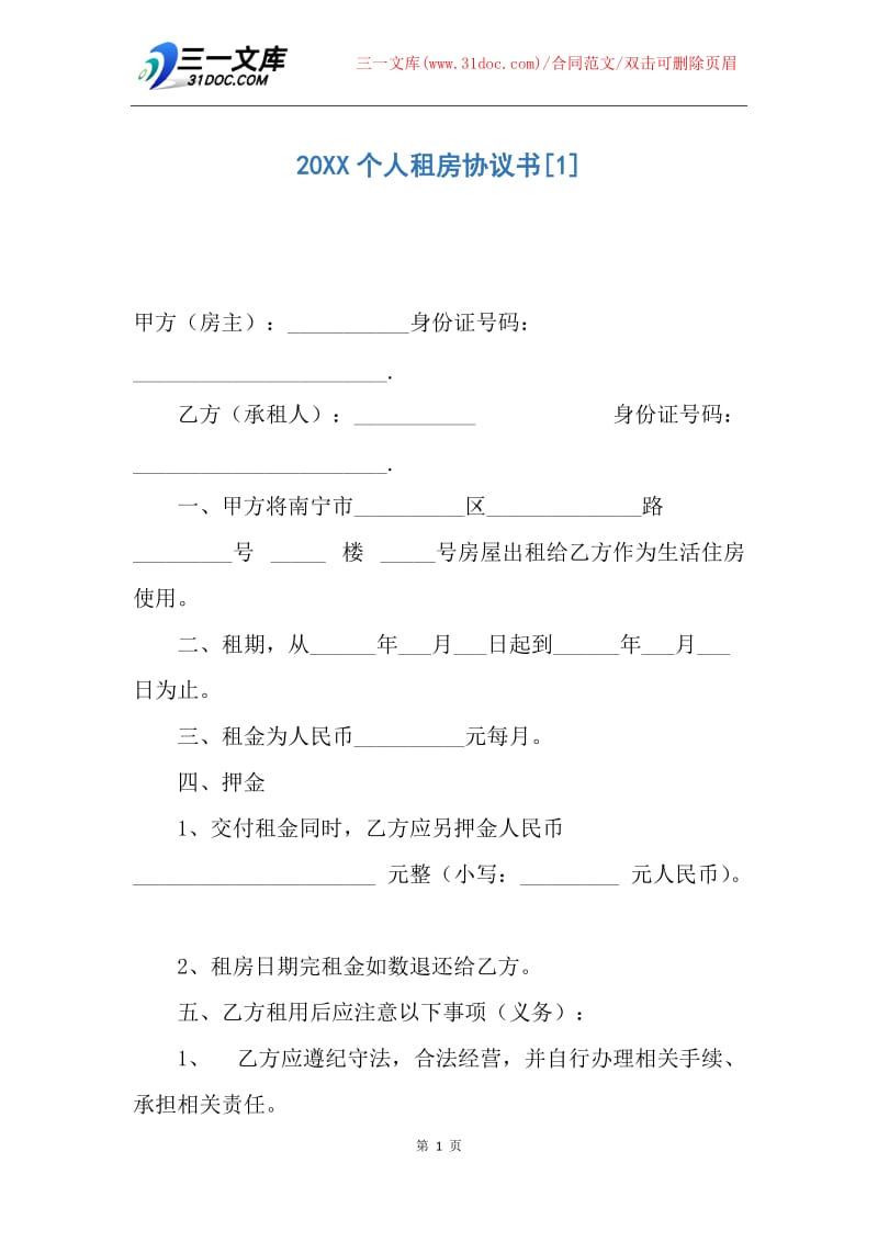 【合同范文】20XX个人租房协议书1.docx_第1页