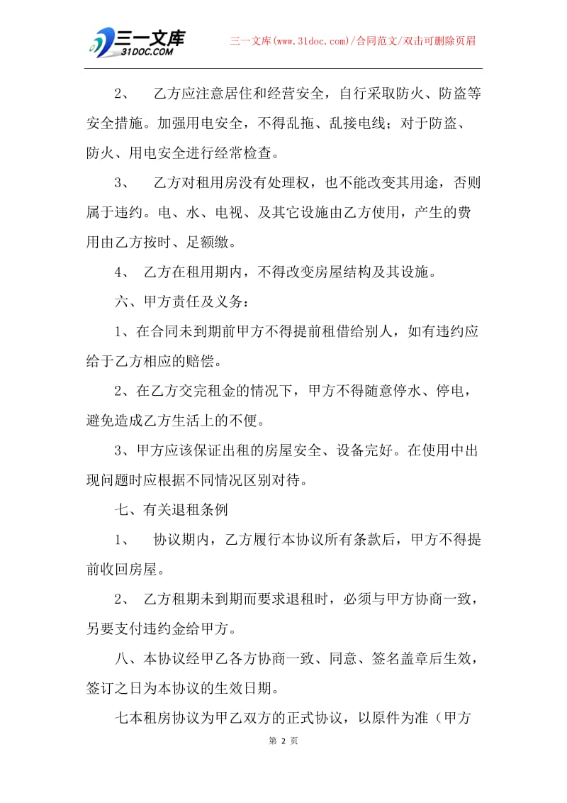 【合同范文】20XX个人租房协议书1.docx_第2页