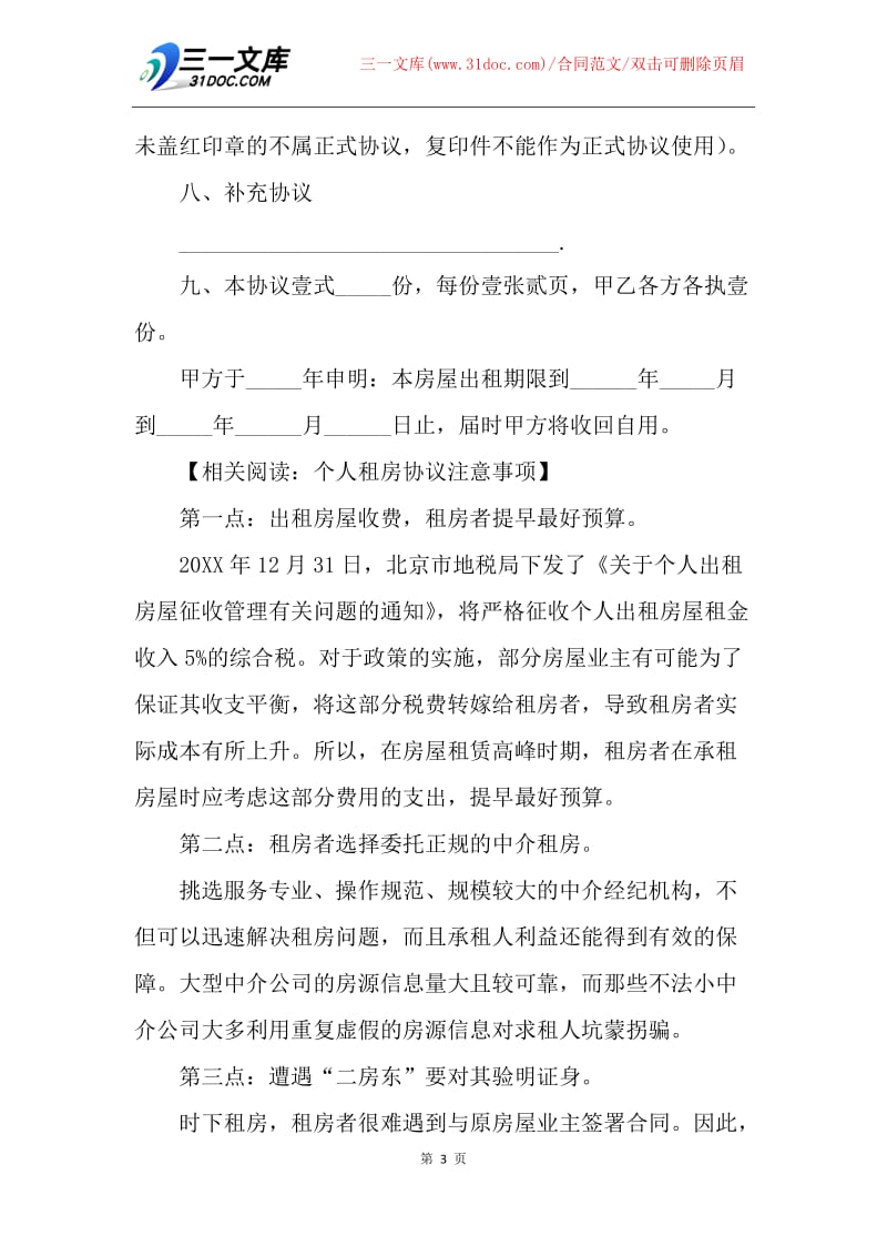 【合同范文】20XX个人租房协议书1.docx_第3页