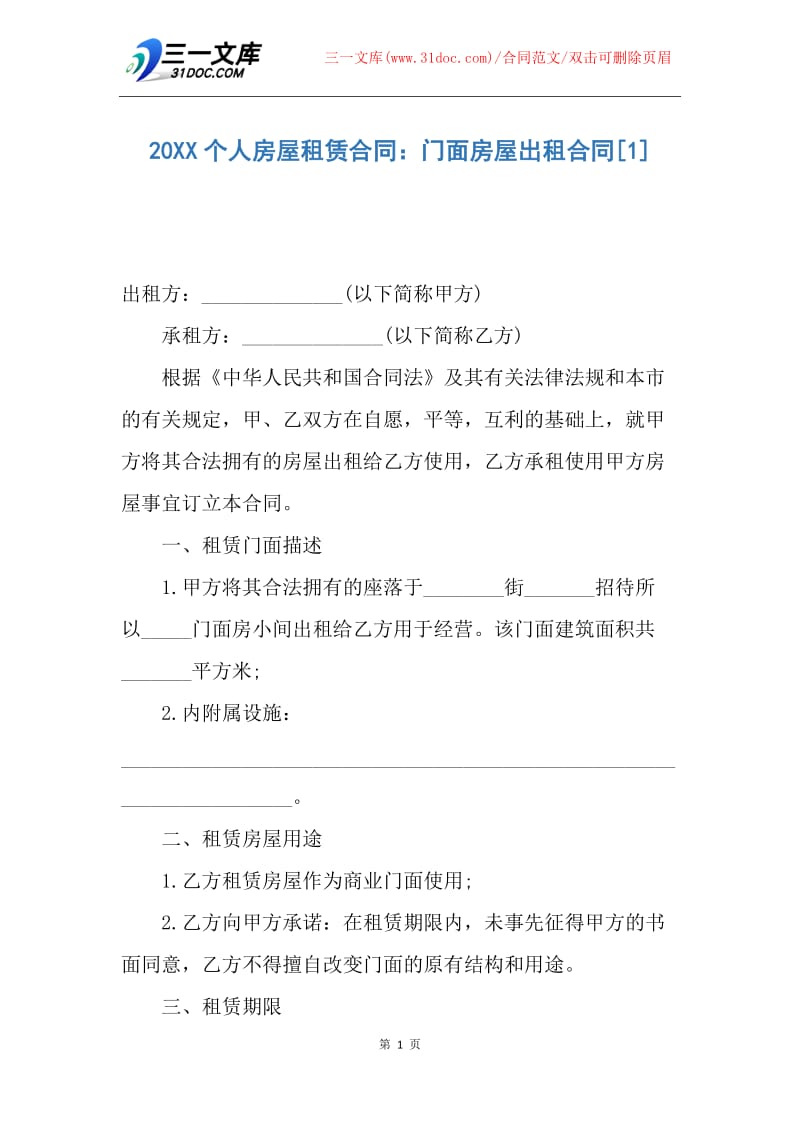 【合同范文】20XX个人房屋租赁合同：门面房屋出租合同.docx_第1页