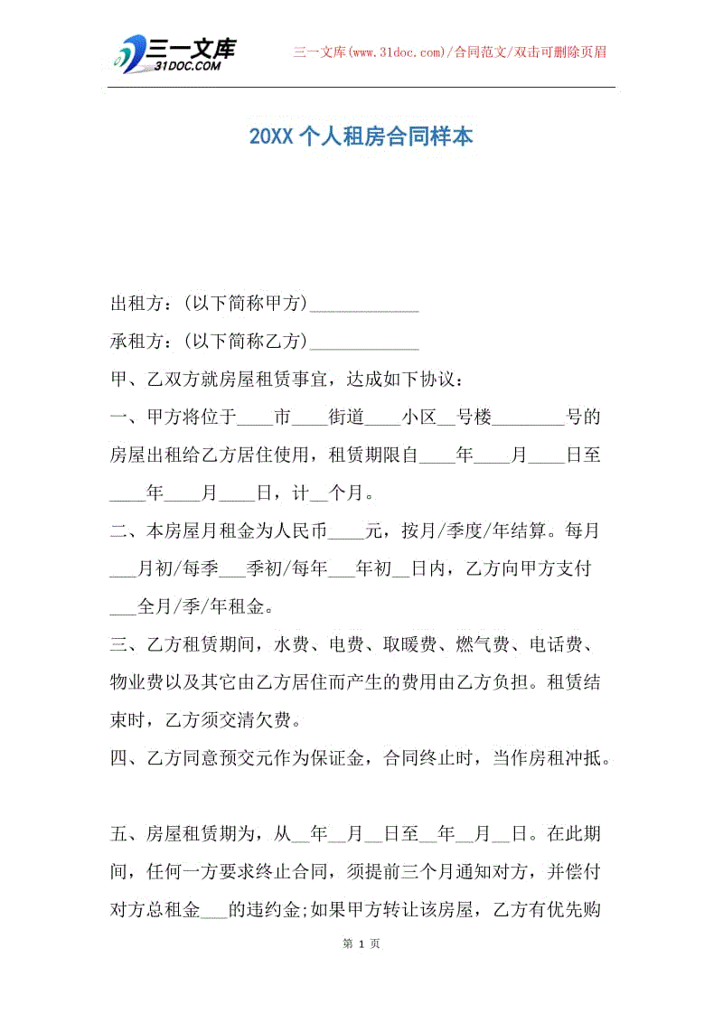 【合同范文】20XX个人租房合同样本_2.docx