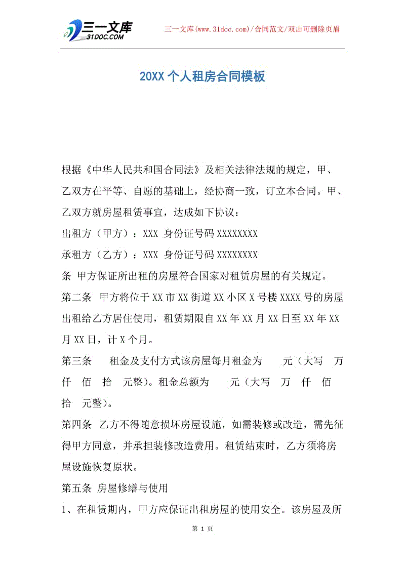 【合同范文】20XX个人租房合同模板_4.docx