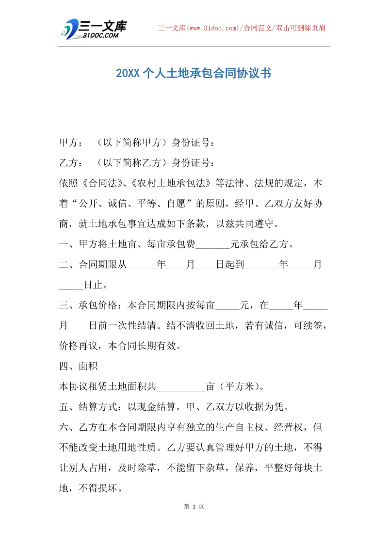 【合同范文】20XX个人土地承包合同协议书1.docx_第1页