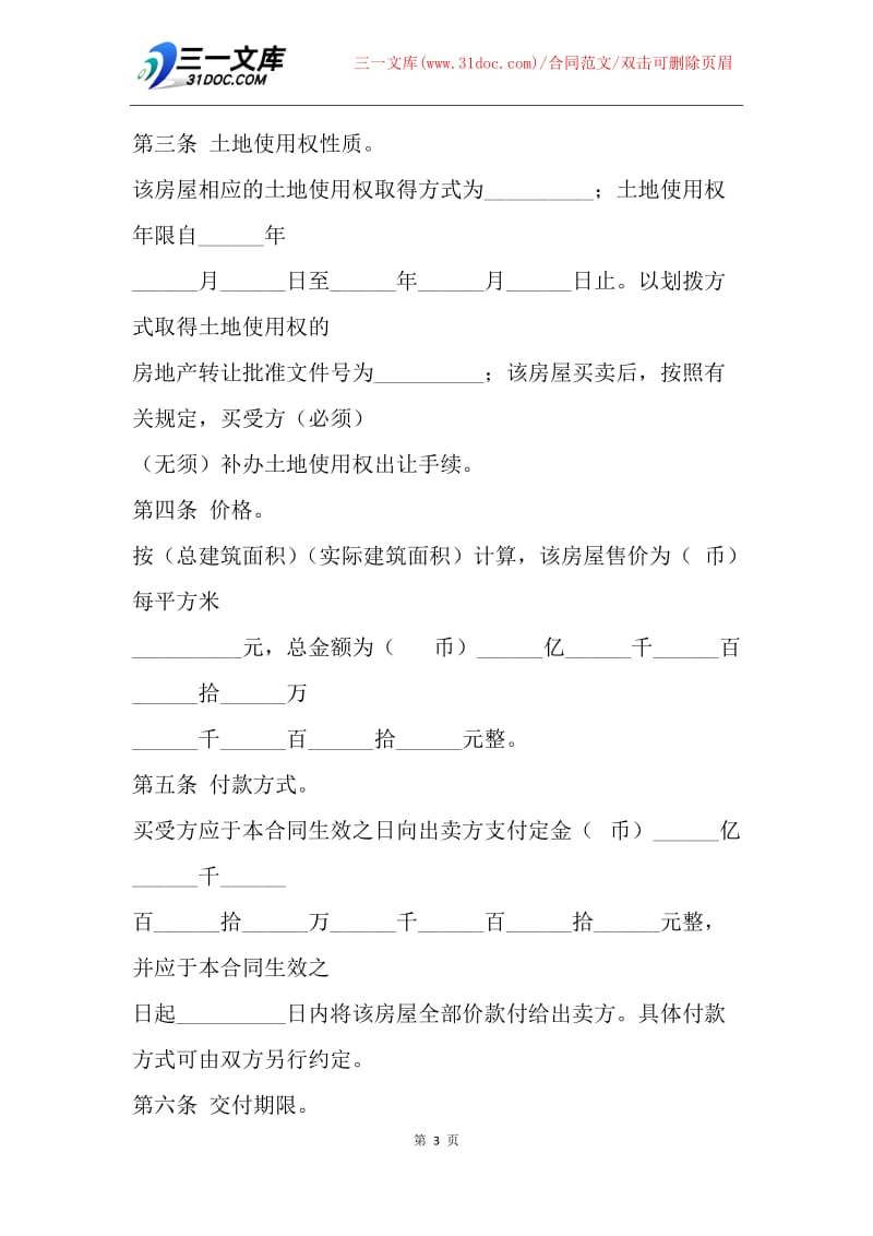 【合同范文】20XX个人房产买卖合同范文.docx_第3页