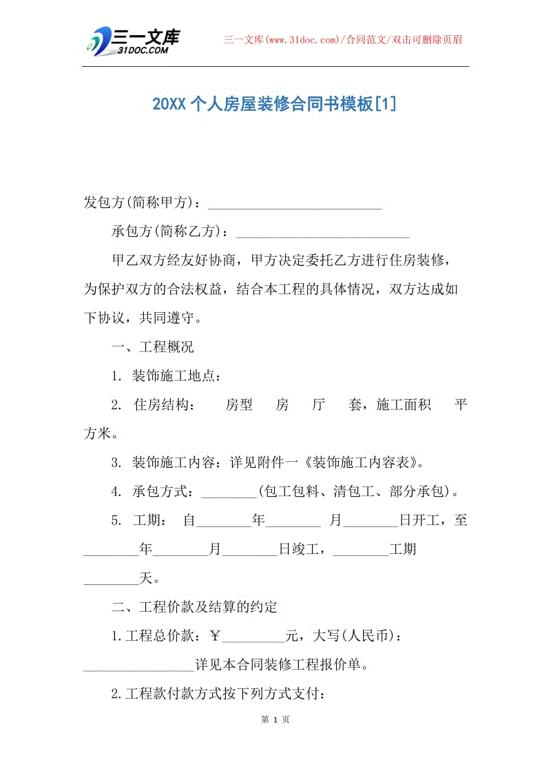 【合同範文】20xx個人房屋裝修合同書模板1.docx