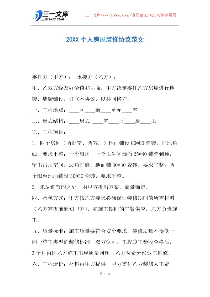 【合同范文】20XX个人房屋装修协议范文.docx