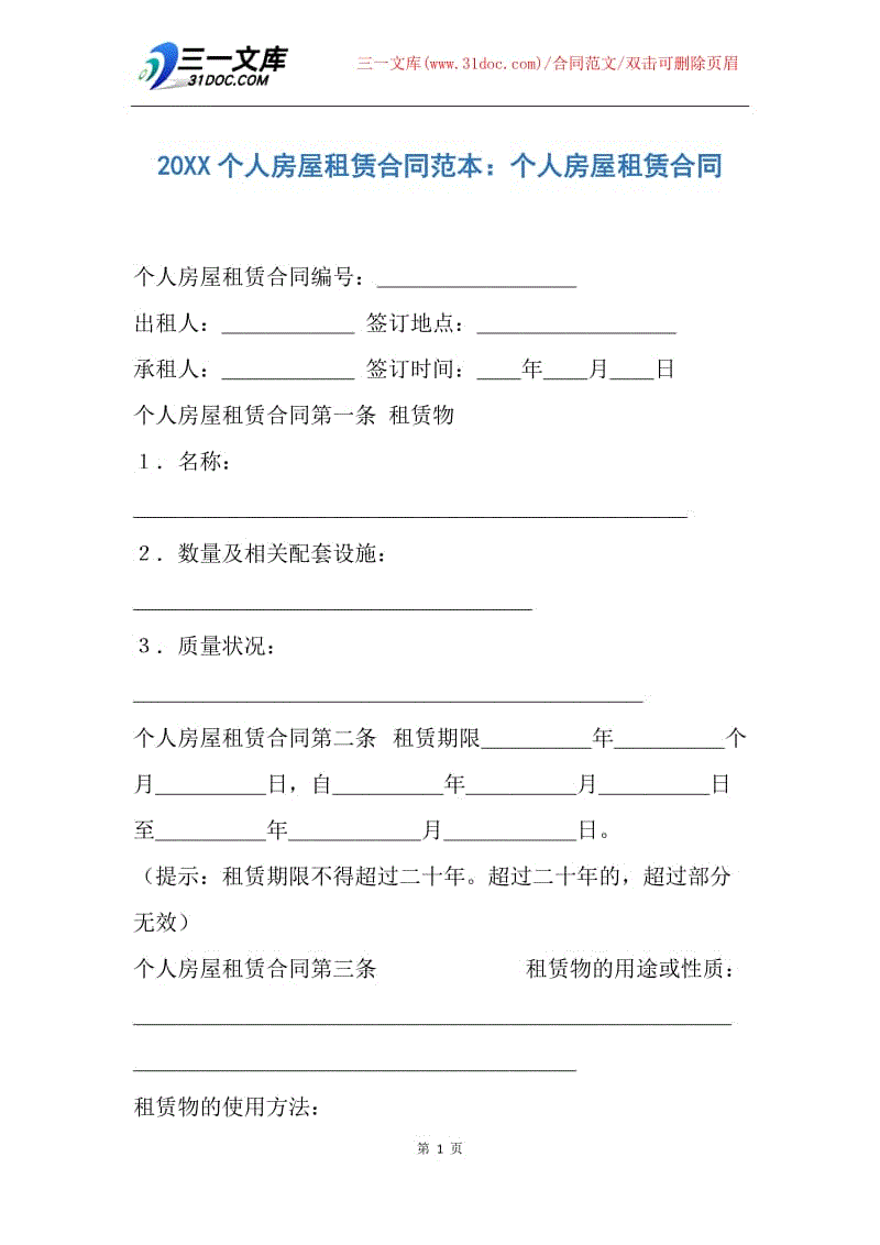 【合同范文】20XX个人房屋租赁合同范本：个人房屋租赁合同.docx