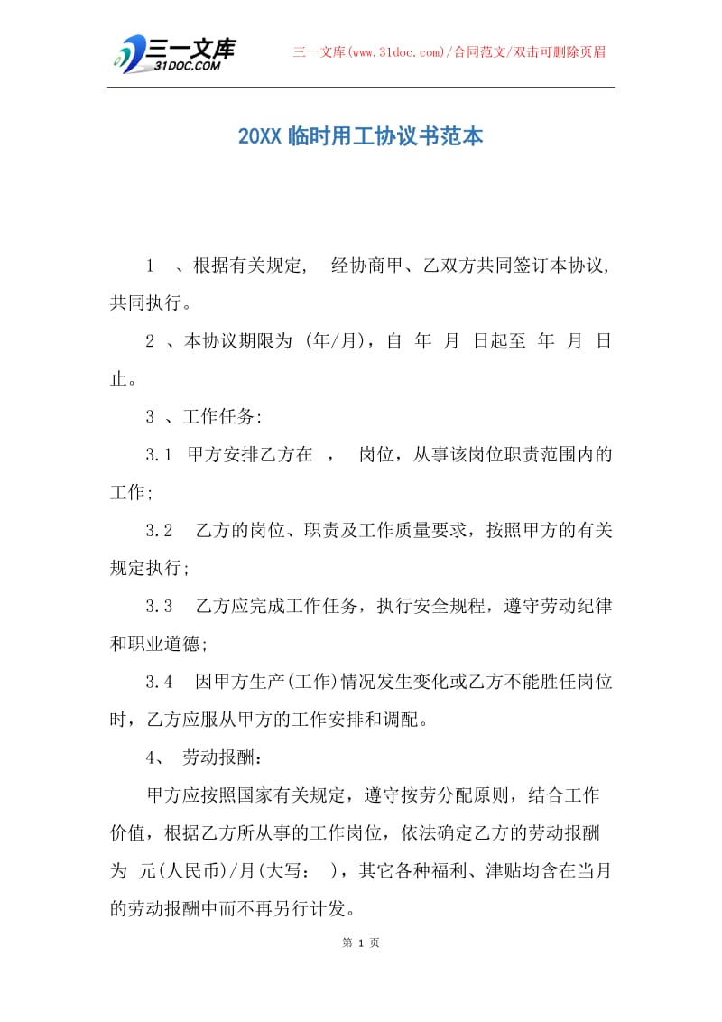 【合同范文】20XX临时用工协议书范本_2.docx_第1页