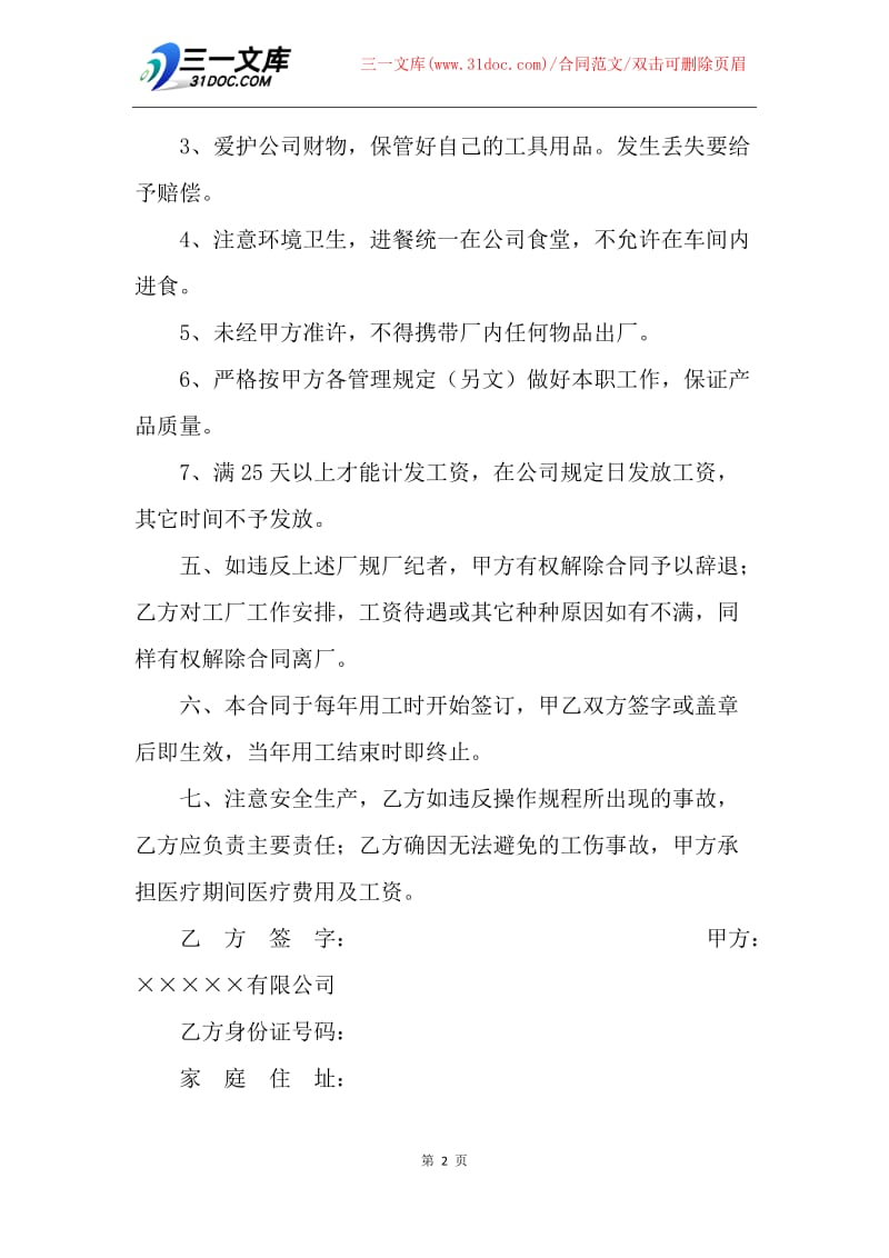 【合同范文】20XX临时用工合同协议书模板.docx_第2页