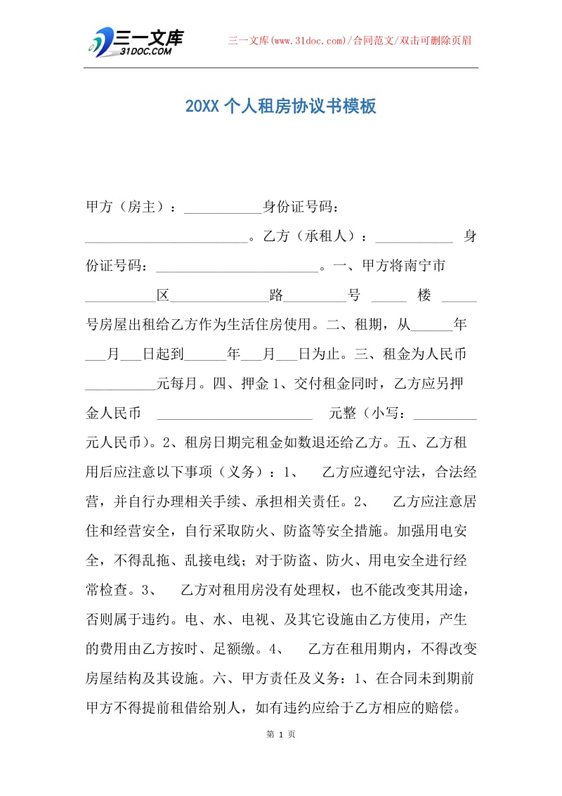 【合同范文】20XX个人租房协议书模板.docx_第1页