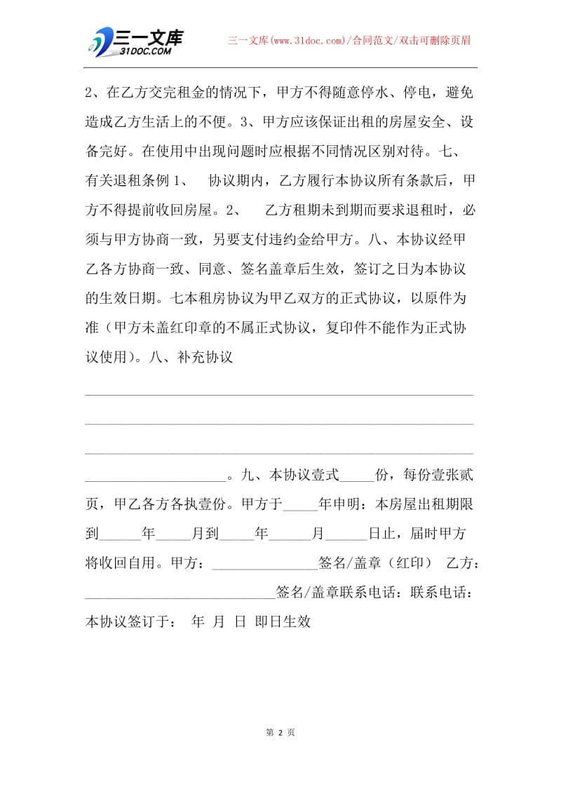 【合同范文】20XX个人租房协议书模板.docx_第2页