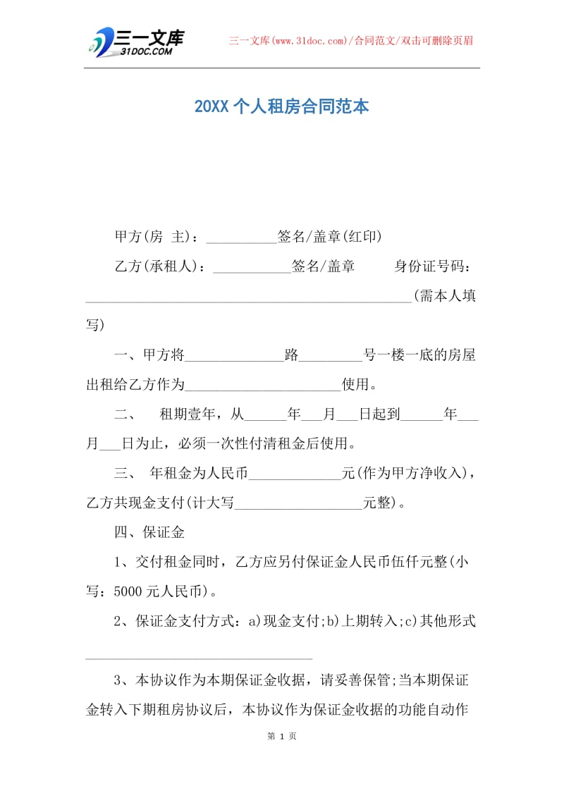 【合同范文】20XX个人租房合同范本_11.docx_第1页