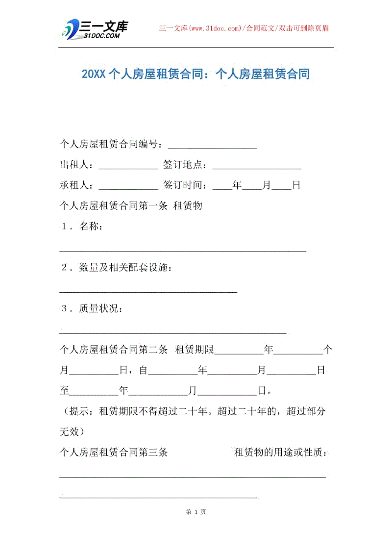 【合同范文】20XX个人房屋租赁合同：个人房屋租赁合同.docx