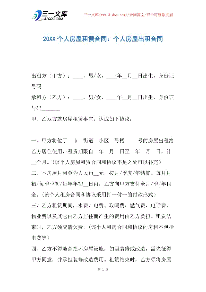 【合同范文】20XX个人房屋租赁合同：个人房屋出租合同.docx