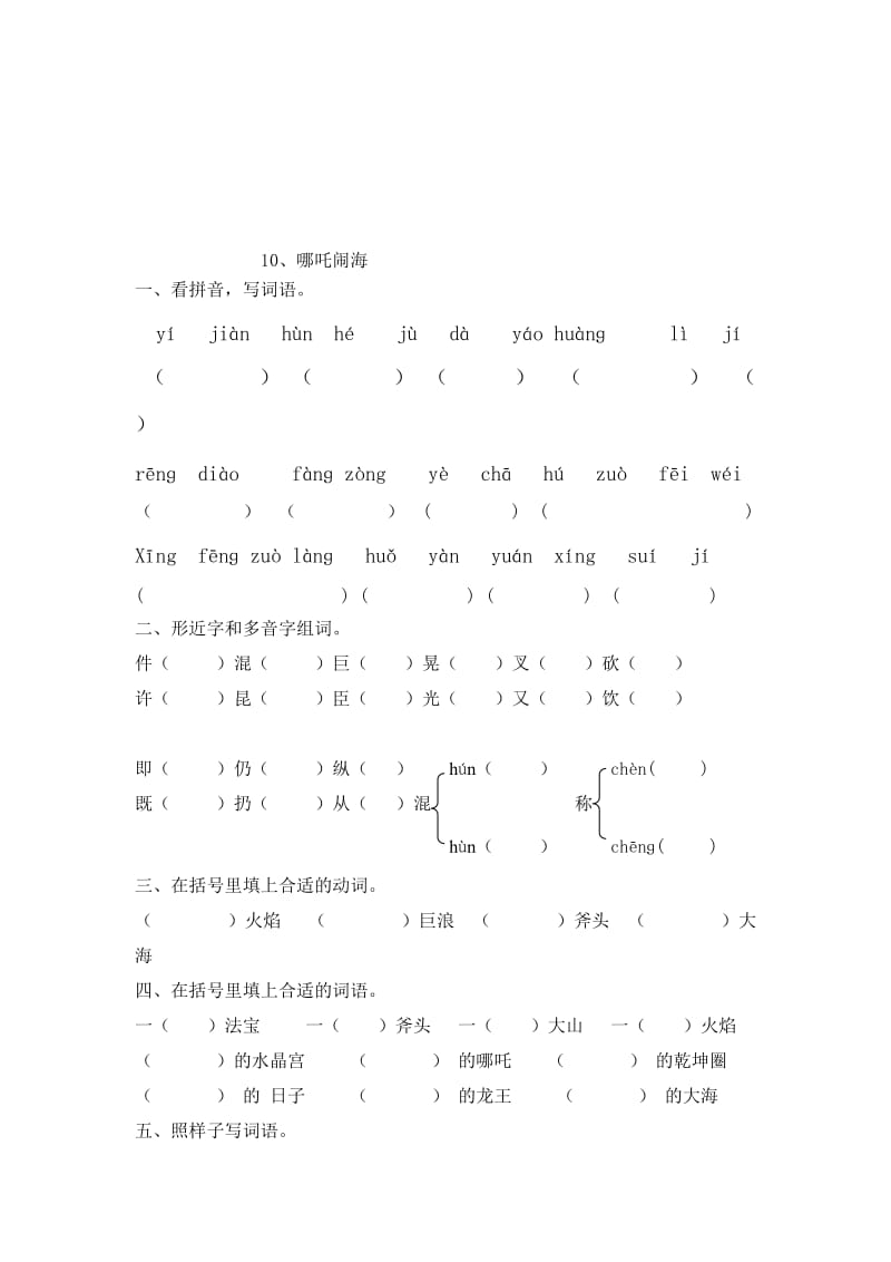 10哪吒闹海练习名师制作优质教学资料.doc_第1页