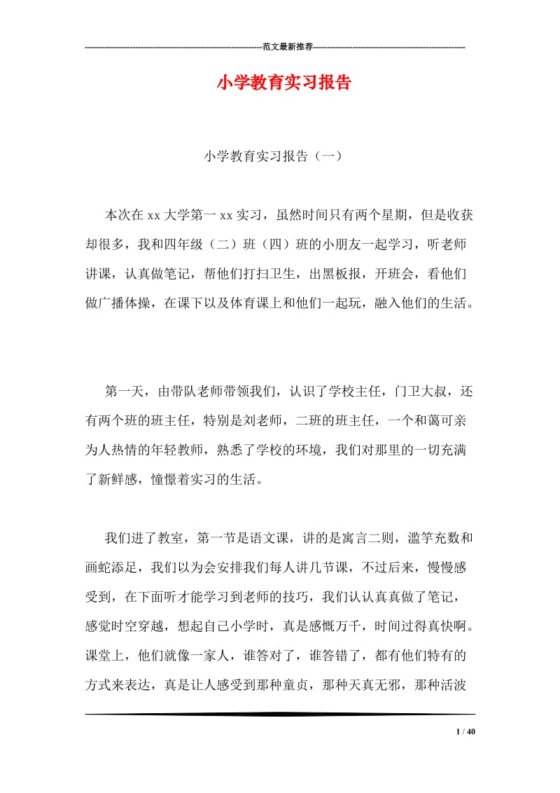 小学教育实习报告.doc_第1页