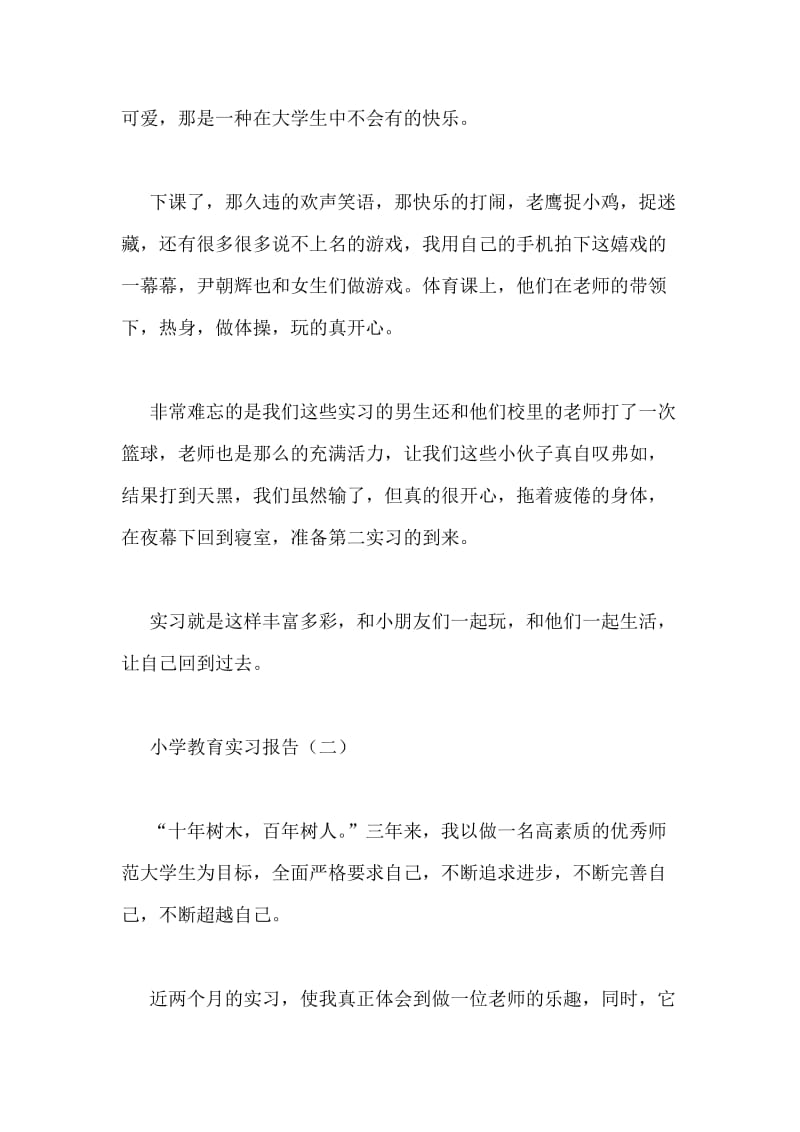 小学教育实习报告.doc_第2页