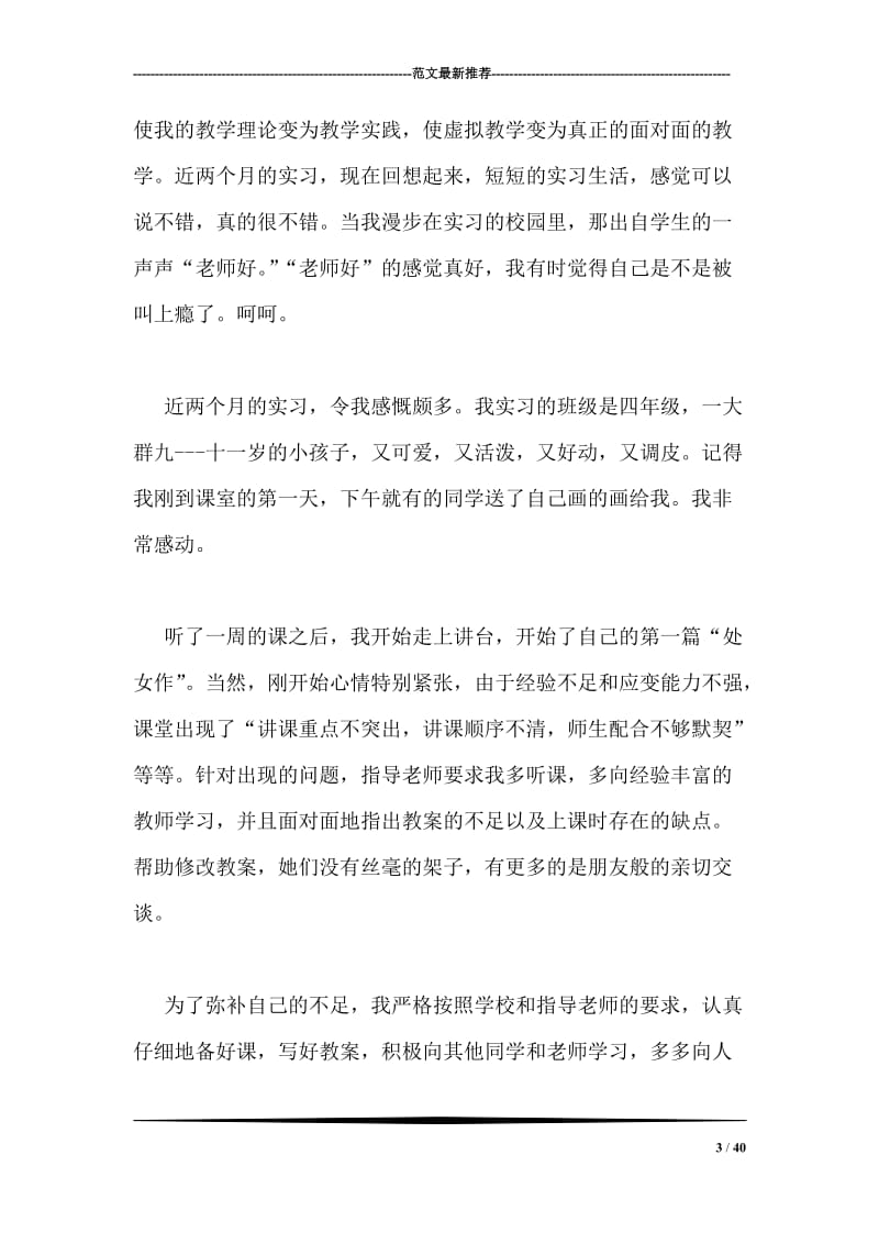 小学教育实习报告.doc_第3页