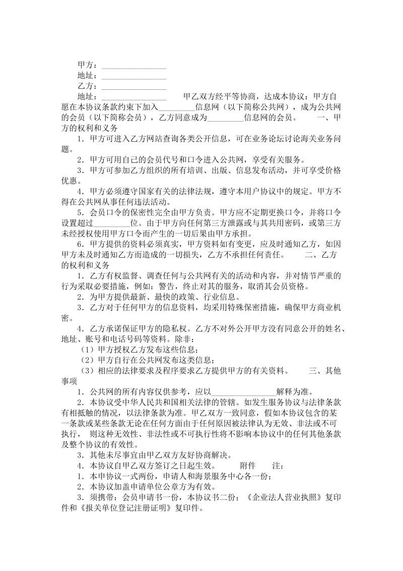 信息网会员协议.doc_第1页