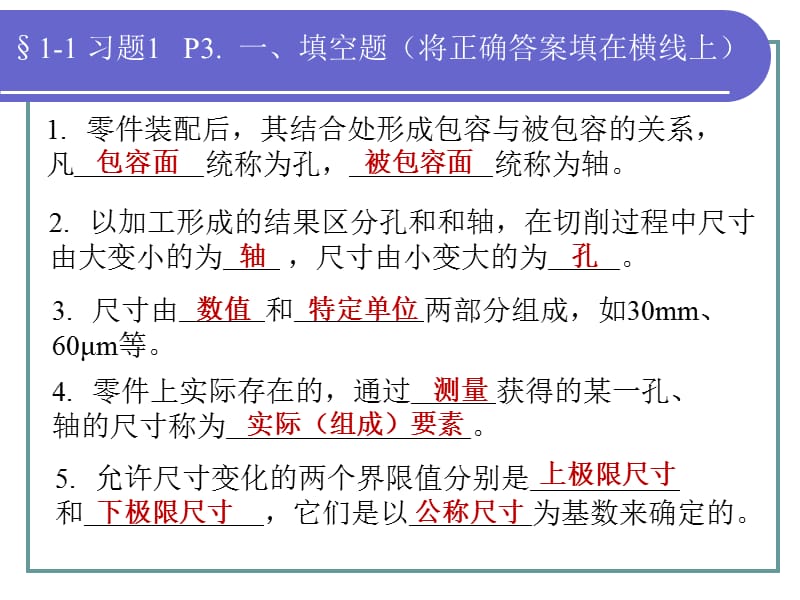 极限与配合§1-1-习题名师制作优质教学资料.ppt_第1页