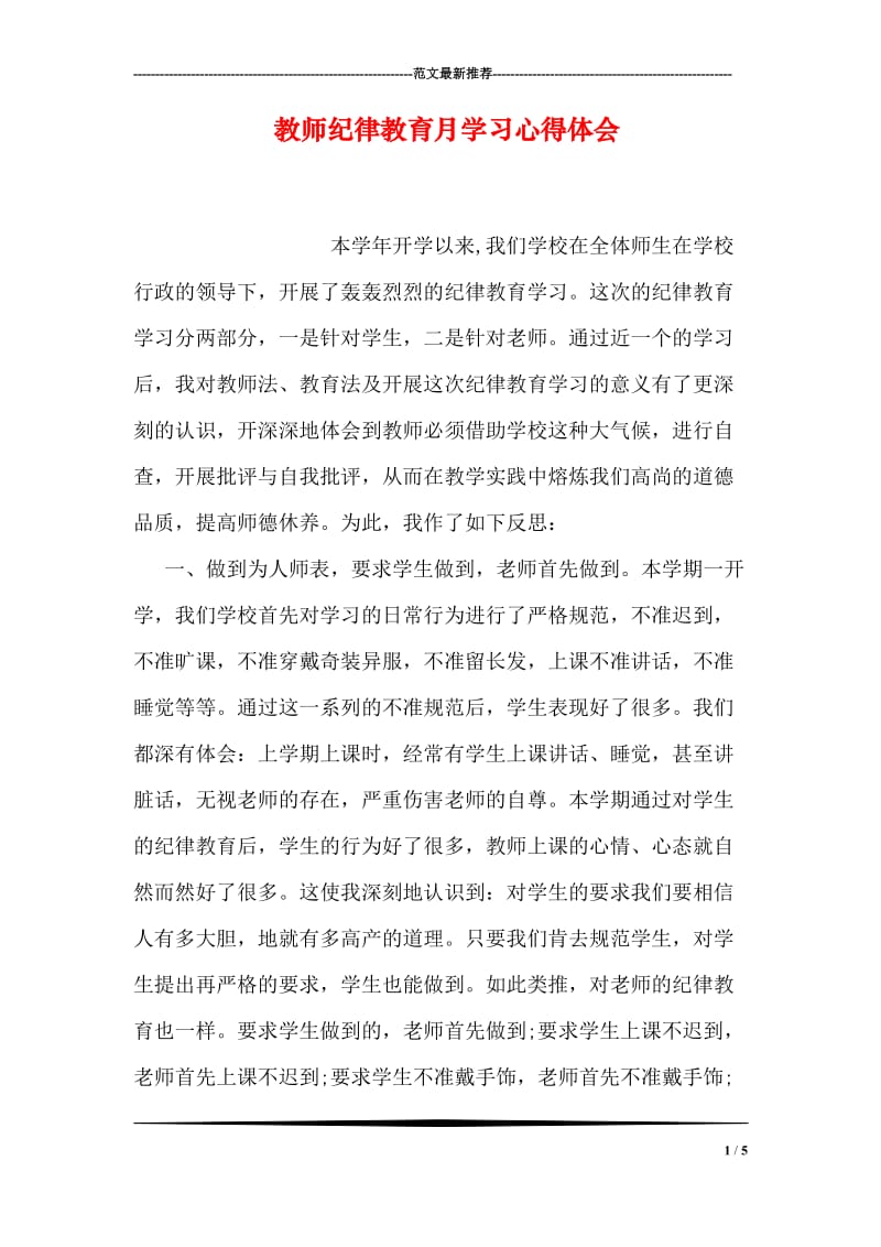 教师纪律教育月学习心得体会.doc_第1页