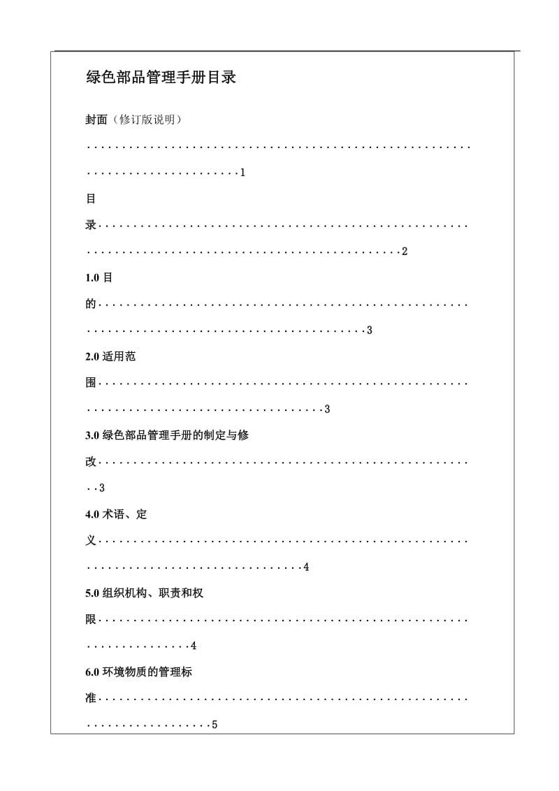 XX公司绿色部品管理手册(doc24).doc_第3页