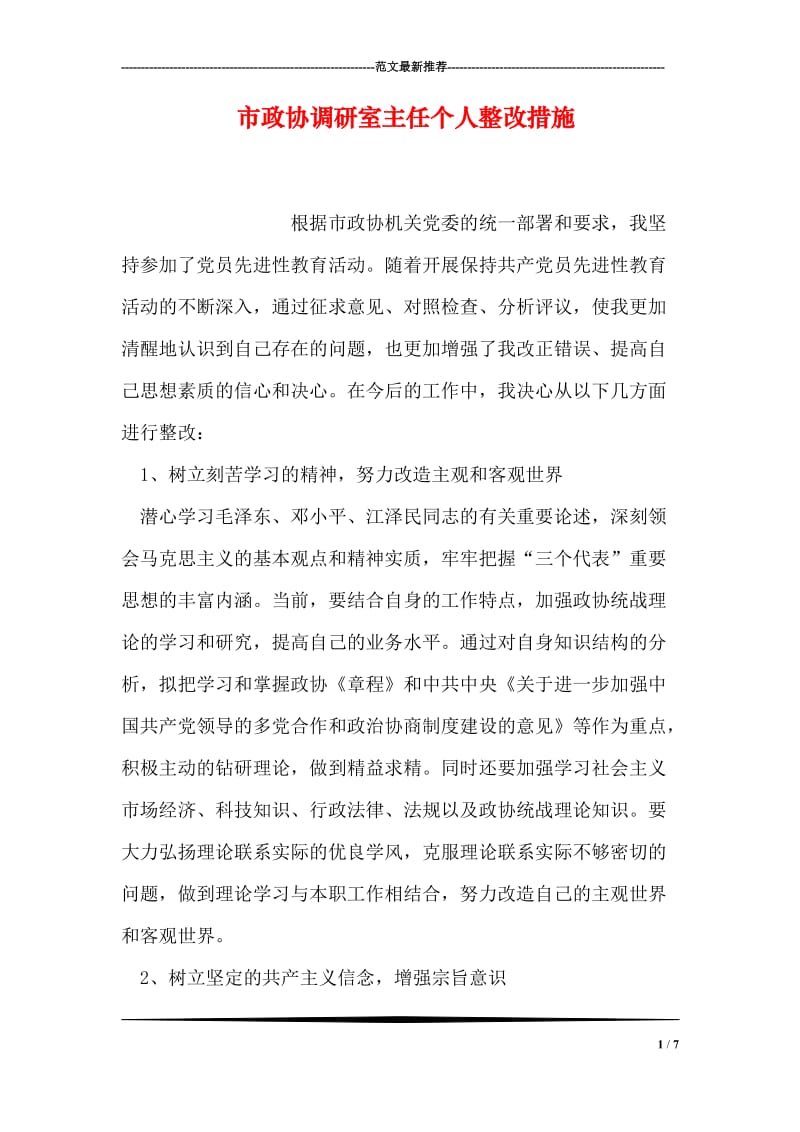 市政协调研室主任个人整改措施.doc_第1页