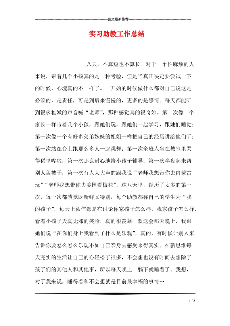 实习助教工作总结.doc_第1页