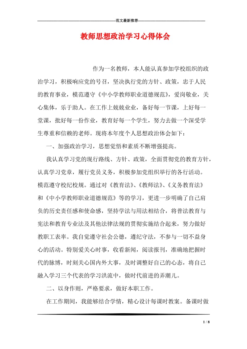 教师思想政治学习心得体会.doc_第1页