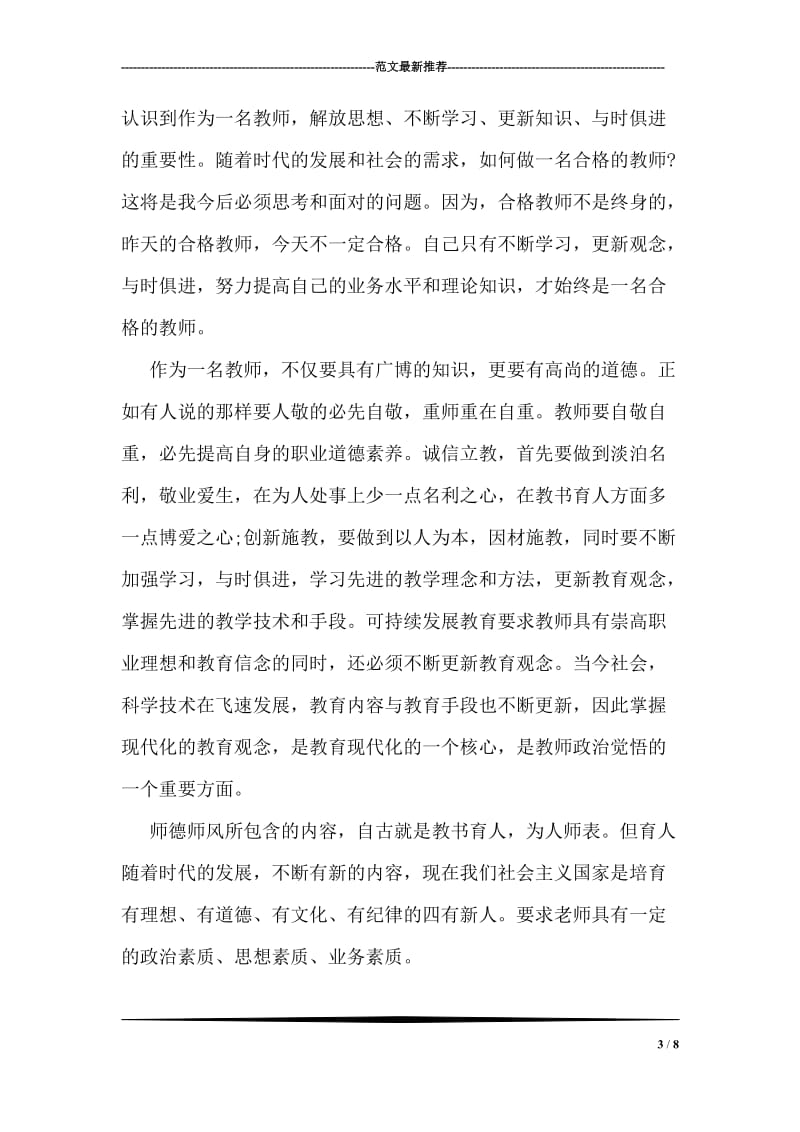 教师思想政治学习心得体会.doc_第3页