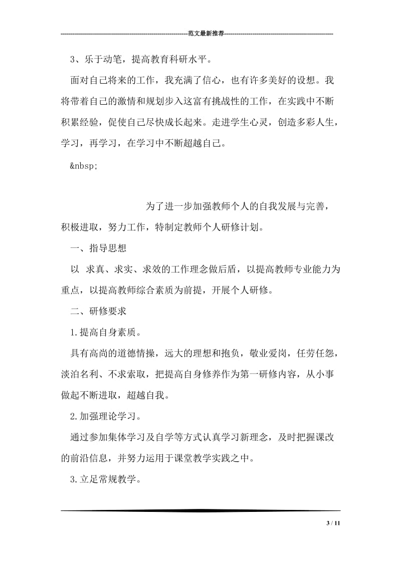 教师个人研修计划.doc_第3页