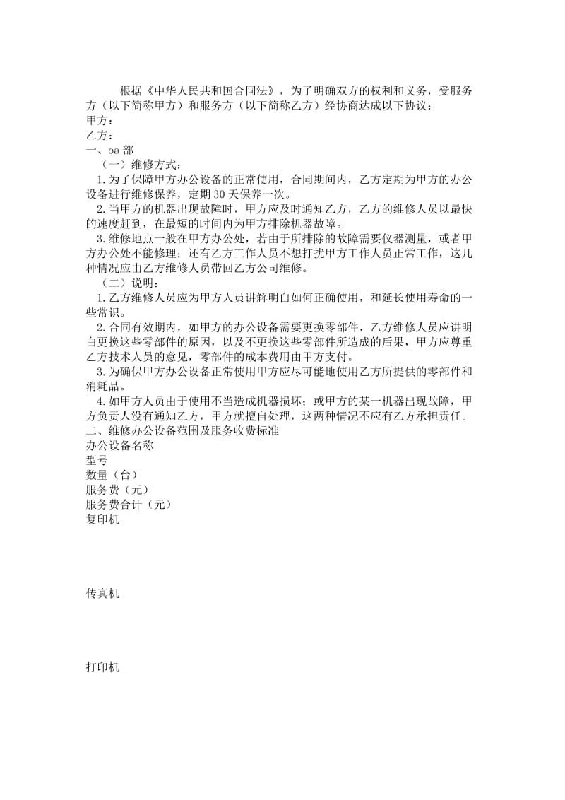 办公设备维修保养合同.doc_第1页