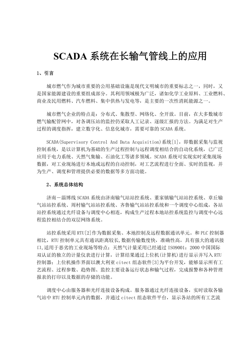 SCADA系统在长输气管线上的应用(doc4).doc_第1页