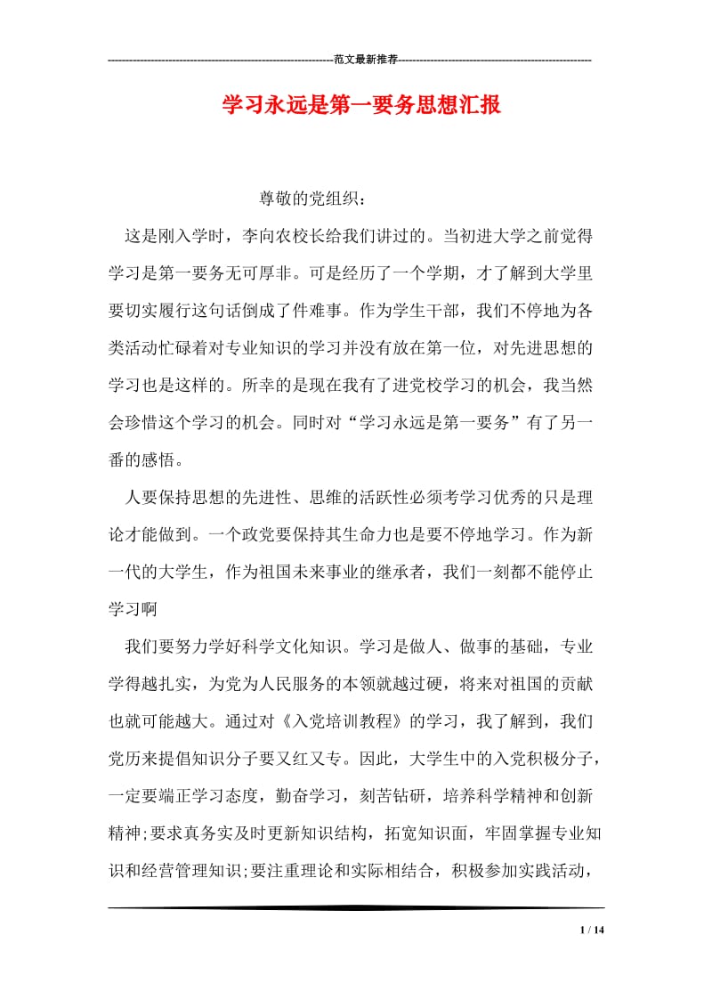 学习永远是第一要务思想汇报.doc_第1页